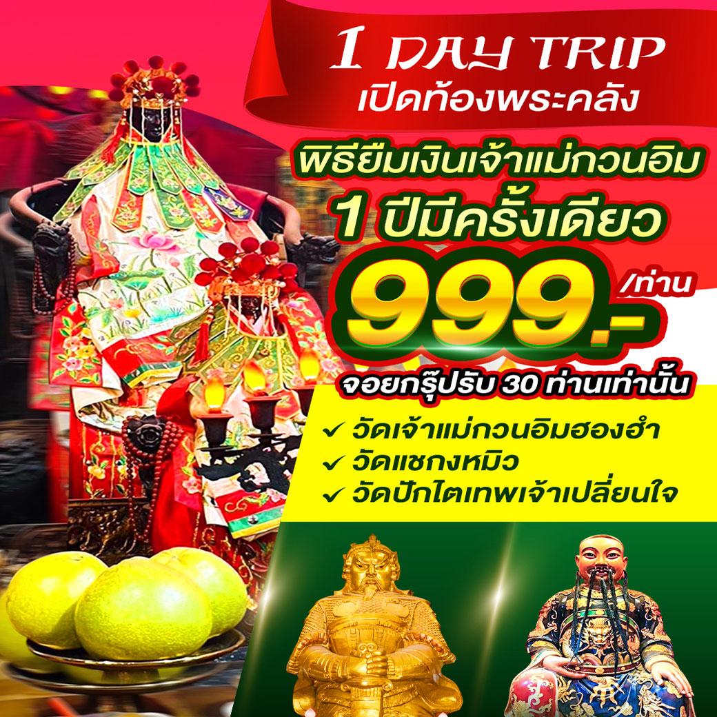ทัวร์ฮ่องกง 1 DAY TRIP เปิดท้องพระคลัง พิธียืมเงินเจ้าแม่กวนอิม 1 ปีมีครั้งเดียว 1วัน